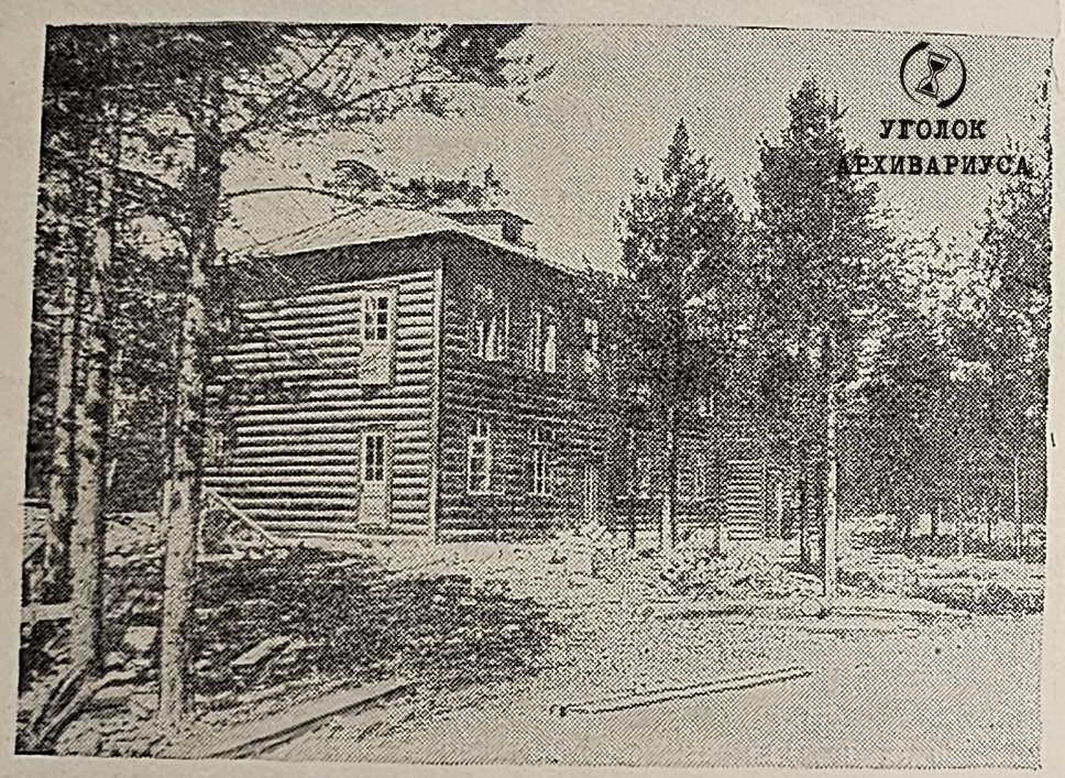 Первые жилые дома рабочего поселка