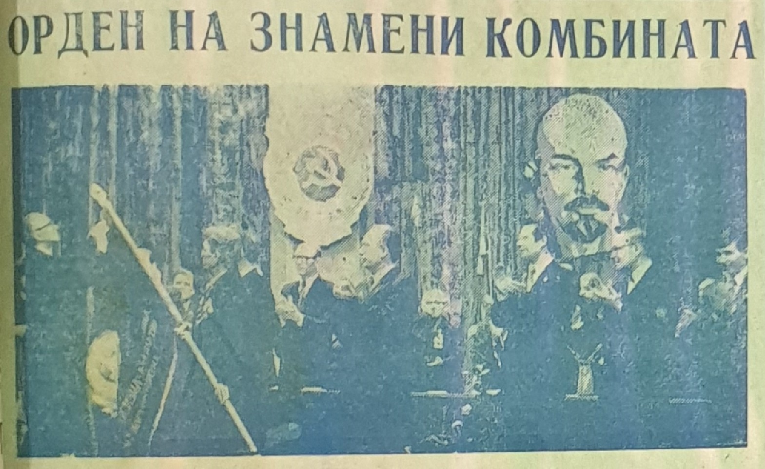 Орден [Трудового Красного Знамени] на знамени Сясьского комбината