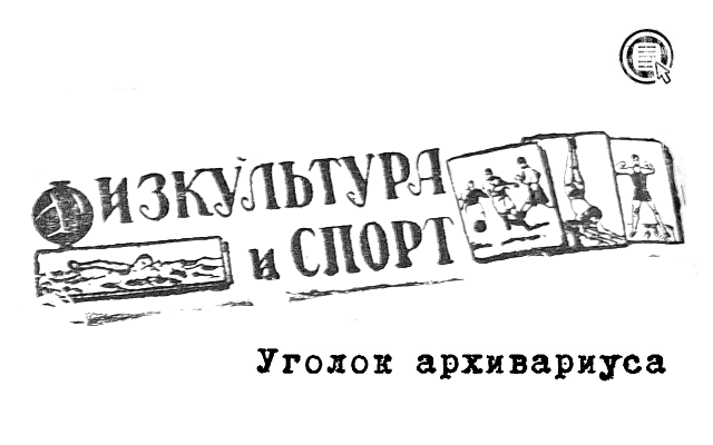 Зимняя спартакиада (от 16.02.1966)