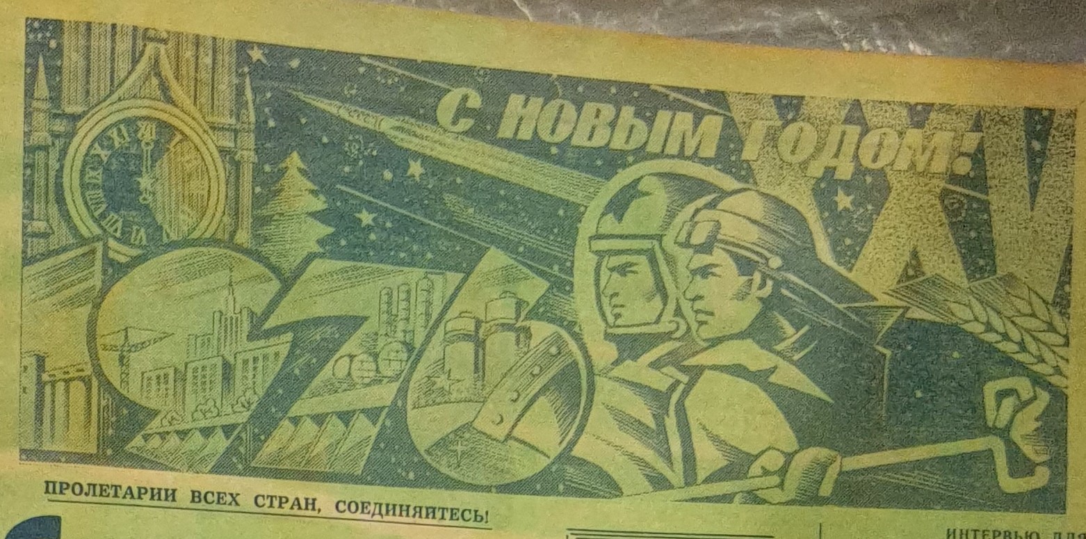 Сясьский рабочий" №52(1453), среда, 31 декабря 1975 год. С новым, 1976 годом.